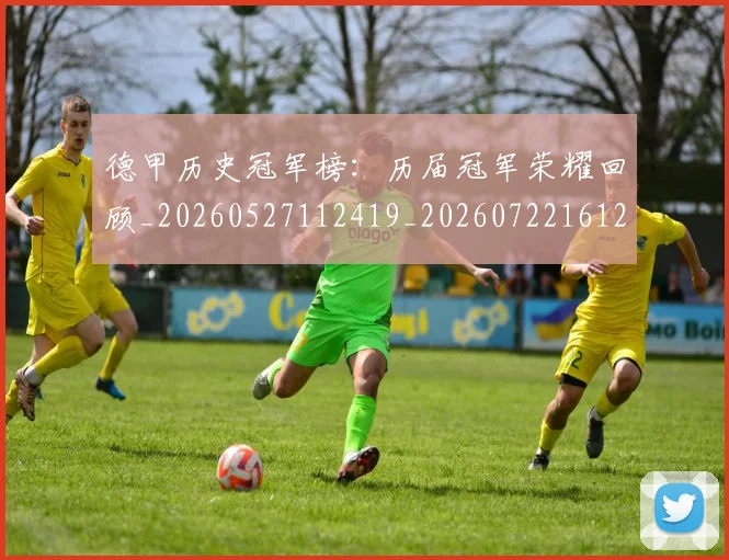 德甲历史冠军榜:历届冠军荣耀回顾_20260527112419_20260722161208