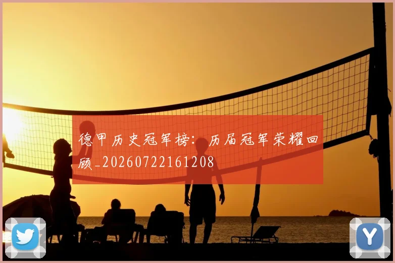德甲历史冠军榜:历届冠军荣耀回顾_20260722161208