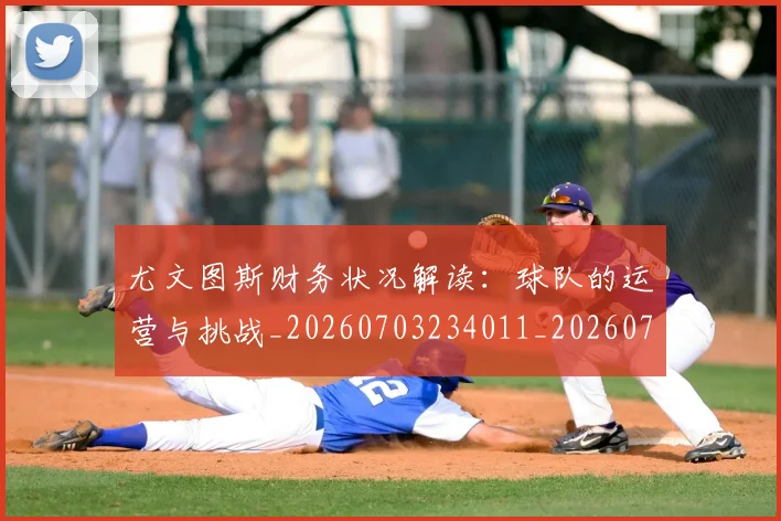 尤文图斯财务状况解读：球队的运营与挑战_20260703234011_20260722151727