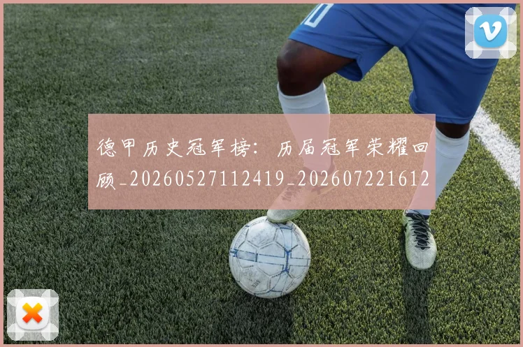 德甲历史冠军榜:历届冠军荣耀回顾_20260527112419_20260722161208